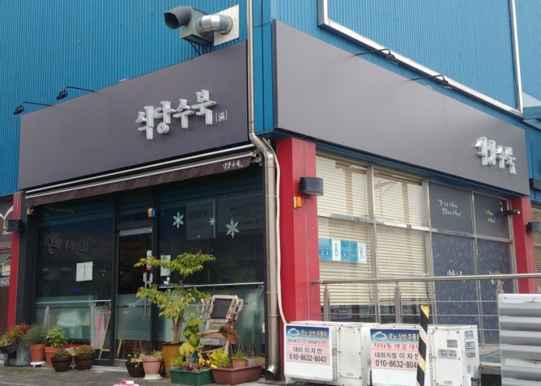 수북식당 이미지