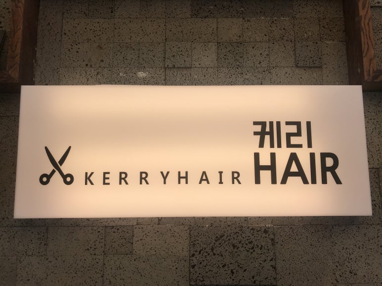 케리헤어 이미지