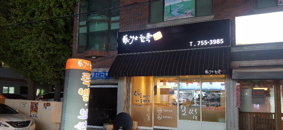 참진족발 이미지