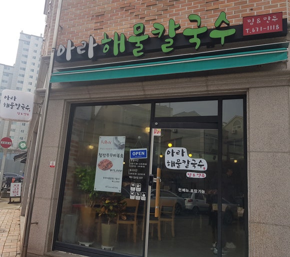 아라해물칼국수 이미지