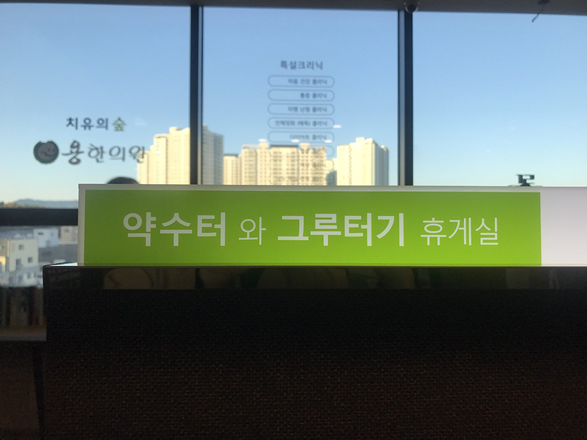 용한의원 이미지