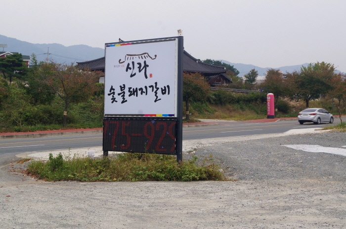 신라숯불갈비 이미지