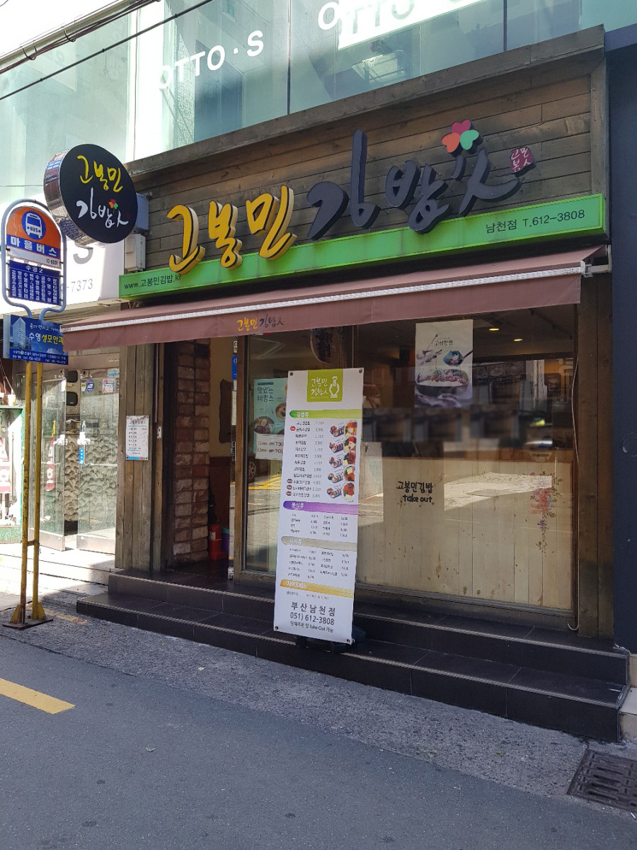 고봉민김밥인(남천점) 이미지