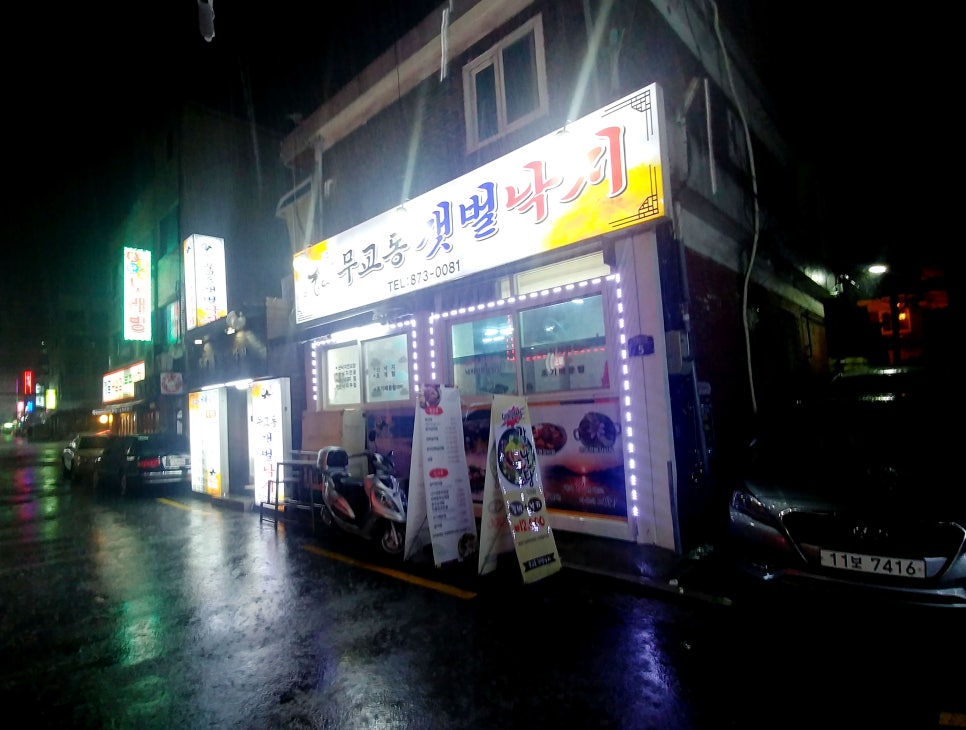 무교동낙지촌 이미지