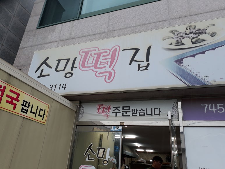 소망떡집 이미지