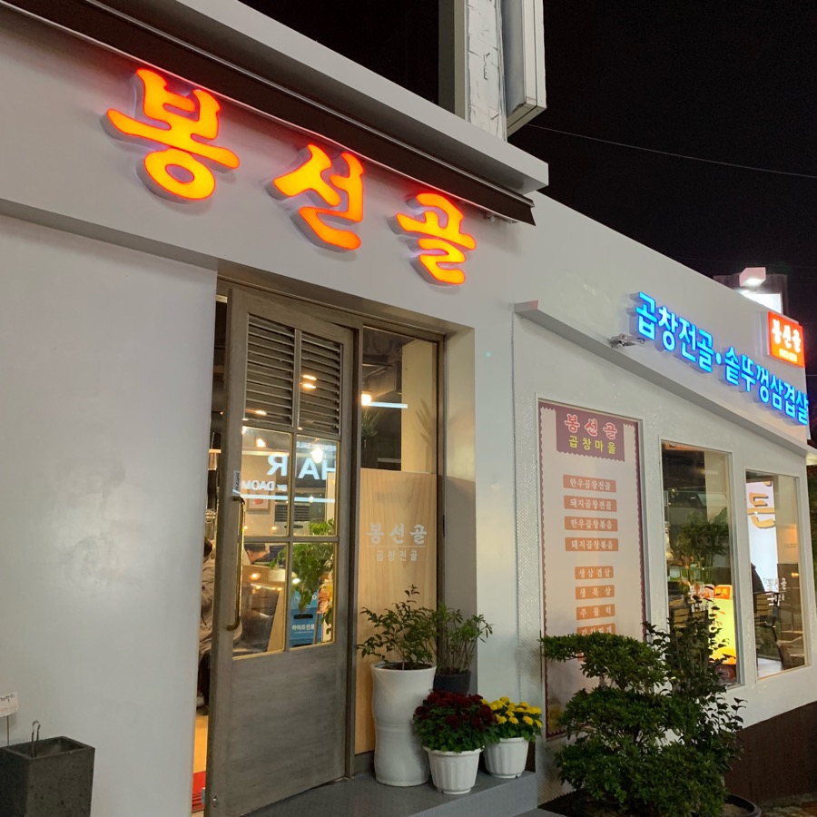 봉선골곱창마을 이미지