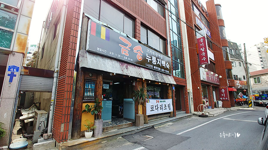 금송오리와삼계탕 이미지