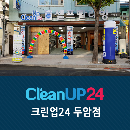두암세탁 이미지