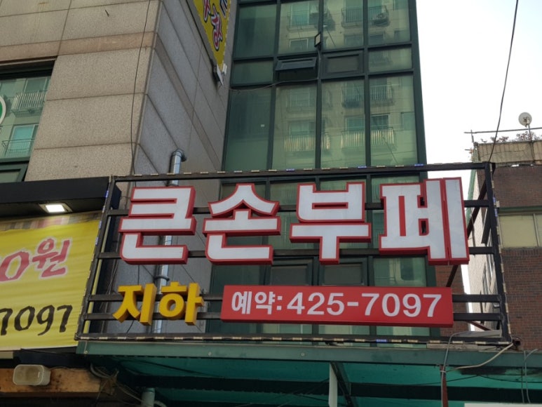 큰손한식부페 이미지