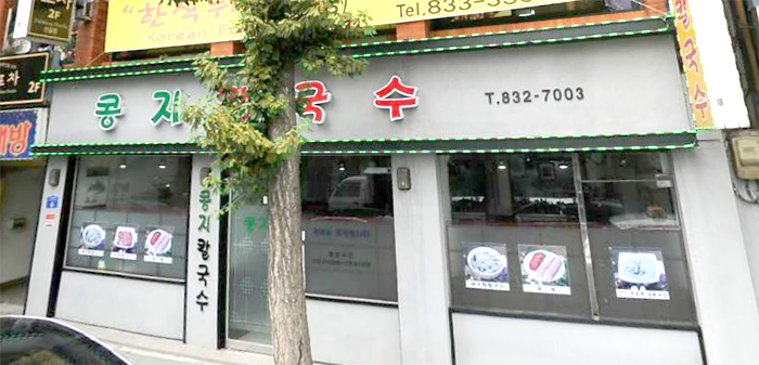 콩지칼국수 이미지