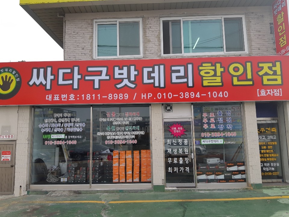 싸다구밧데리할인점 이미지