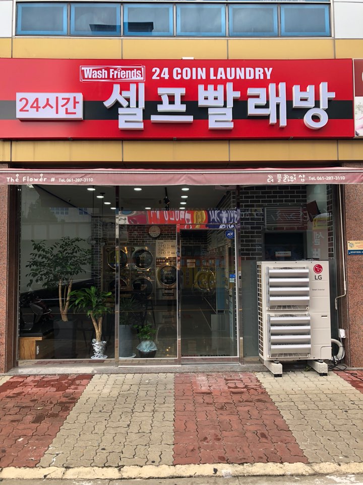 워시프렌즈셀프빨래방목포 이미지