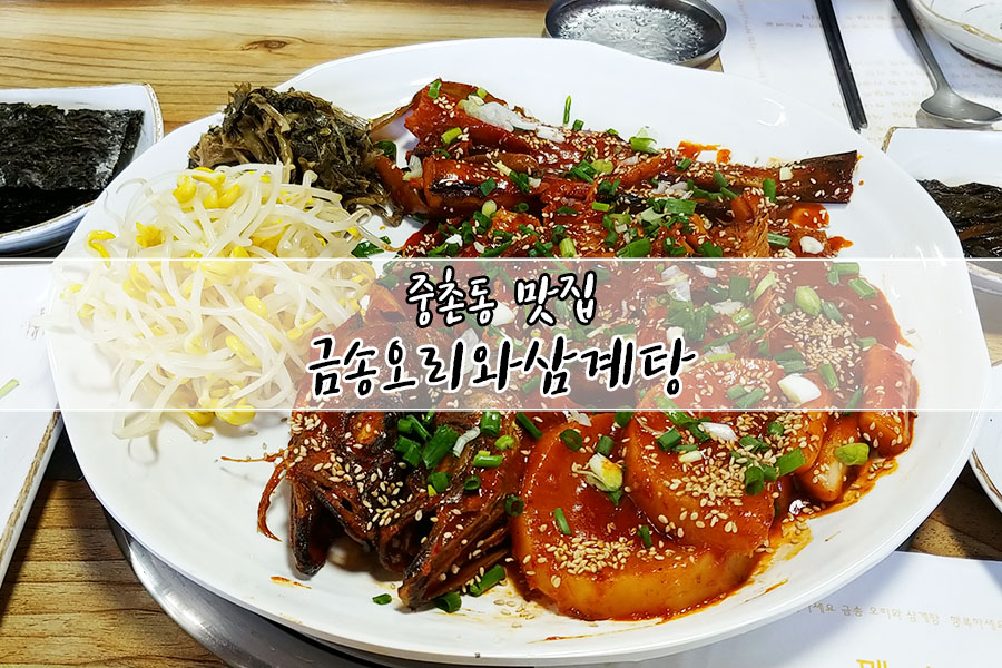 금송오리와삼계탕 이미지