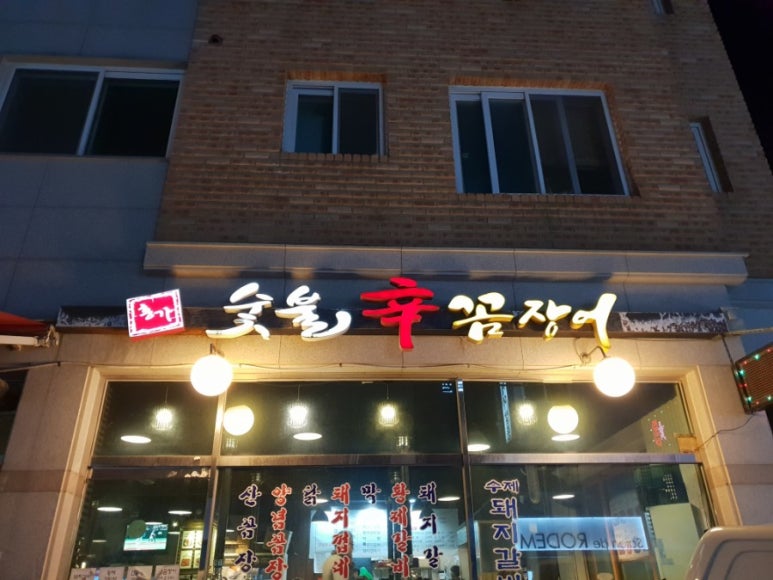 홍가숯불신꼼장어 이미지