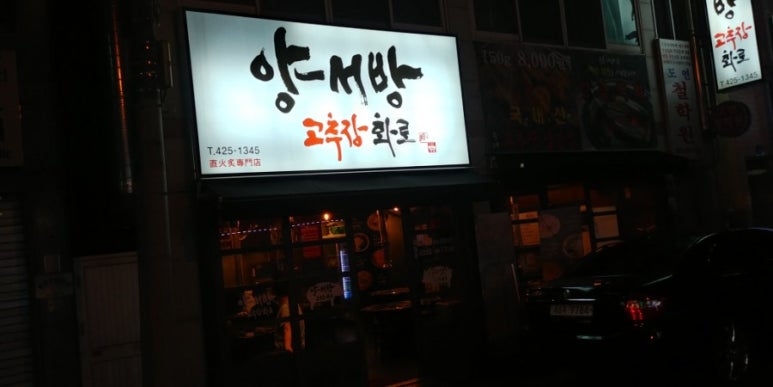 양서방 고추장 화로 이미지