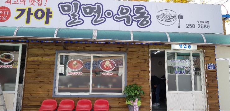 가야밀면 이미지