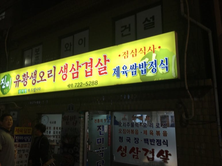 진미유황오리 이미지