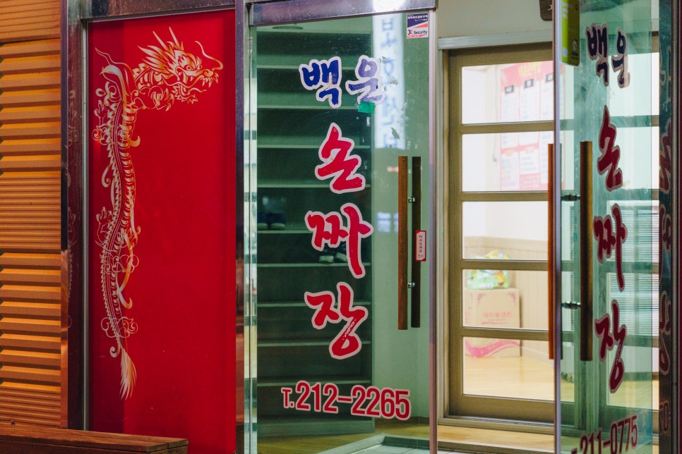 백운손짜장 이미지
