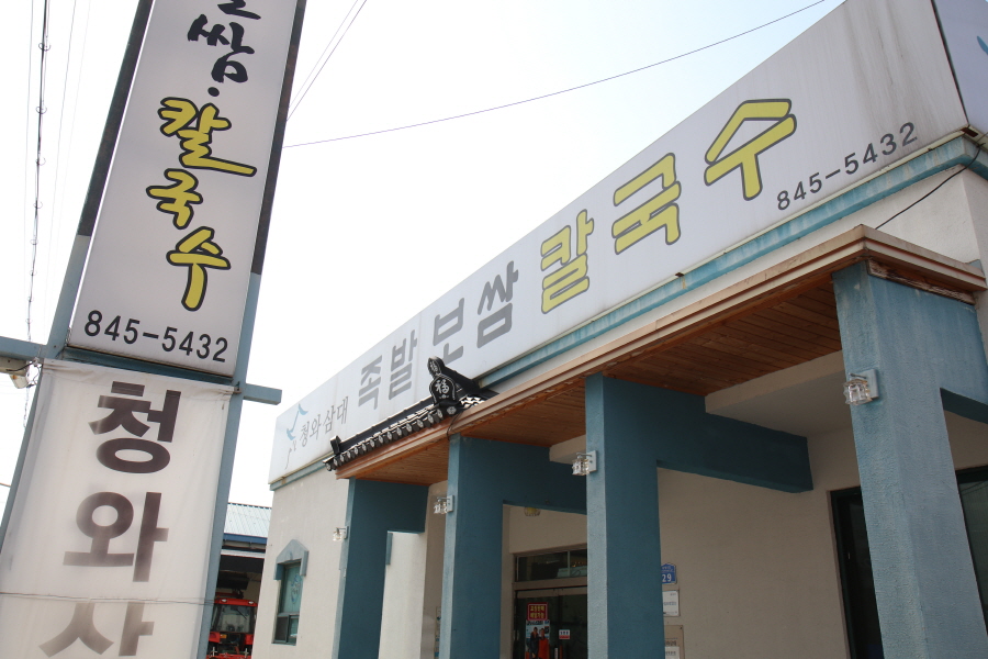 충주보쌈 이미지