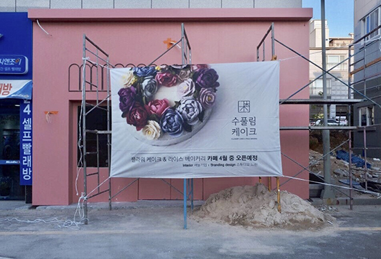 수풀림케이크 이미지