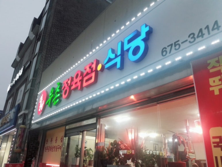 우촌정육점 이미지