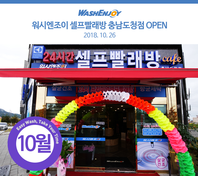 워시엔조이셀프빨래방충남도청점 이미지