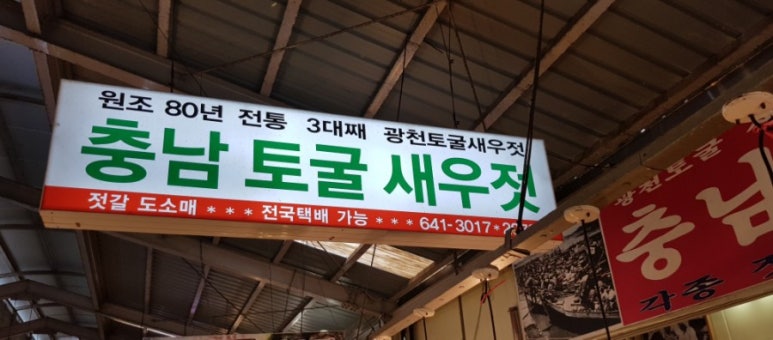 충남새우젓상회 이미지