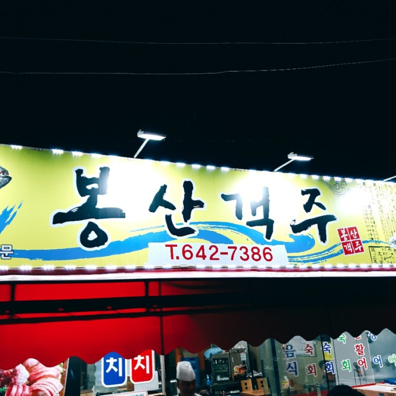 봉산객주 이미지