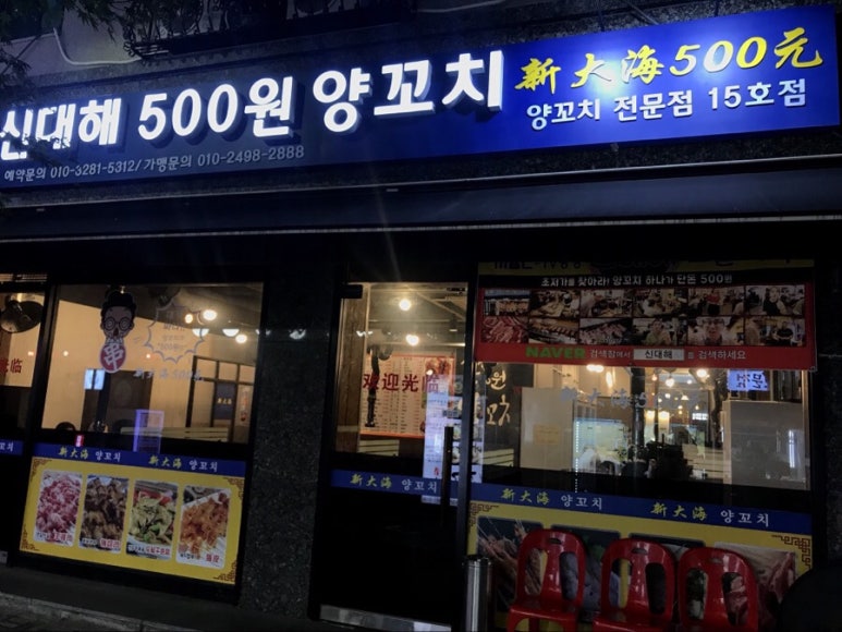 신대해500원양꼬치 이미지