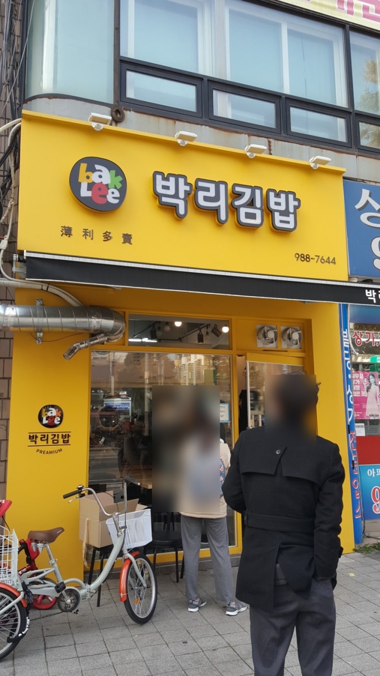 박리김밥 이미지