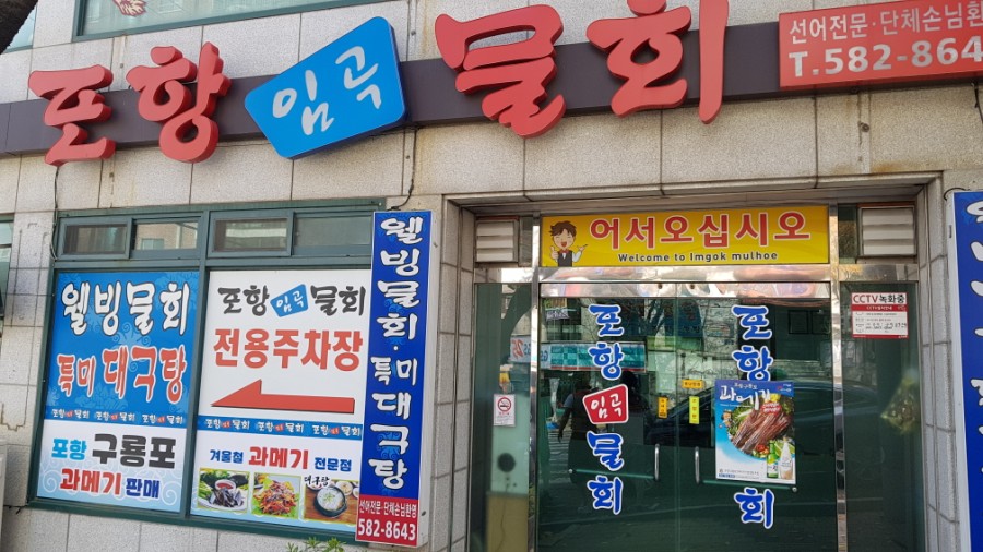 포항임곡물회 이미지
