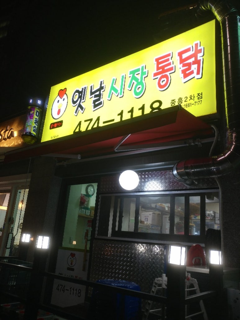 옛날시장통닭중흥 이미지