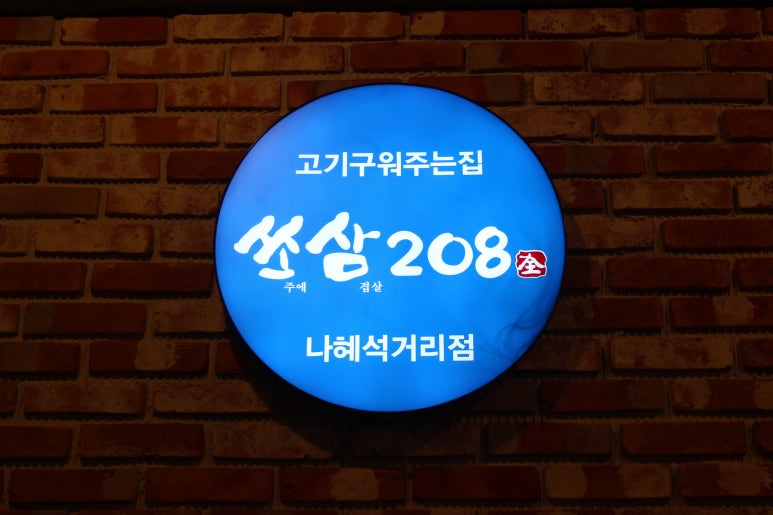 쏘삼208 이미지