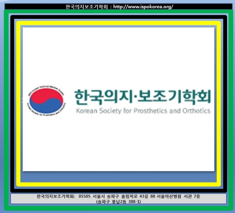 한국의지보조기학회 이미지