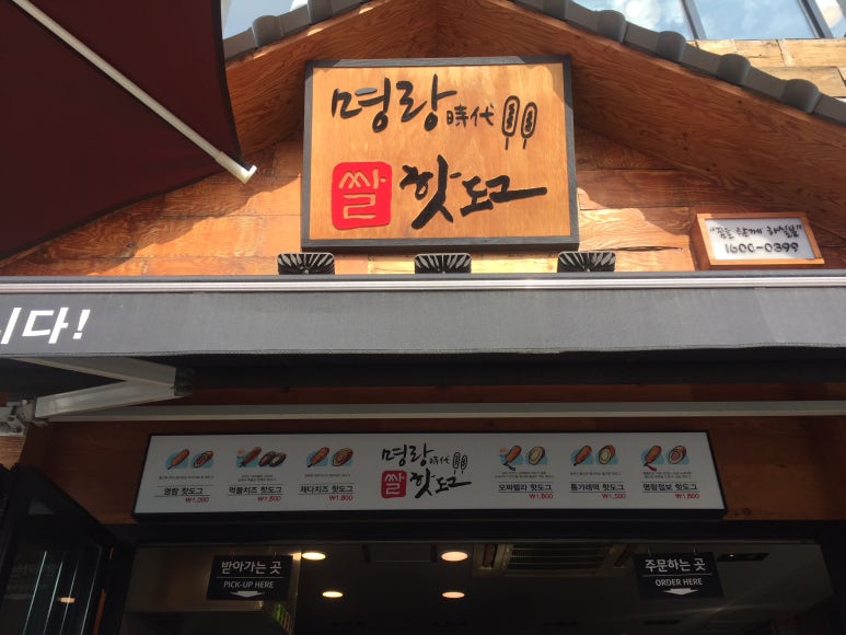 명랑핫도그남목점 이미지