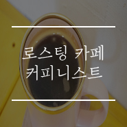 커피니스트 이미지