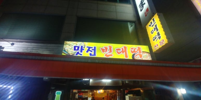 맛전 빈대떡 이미지