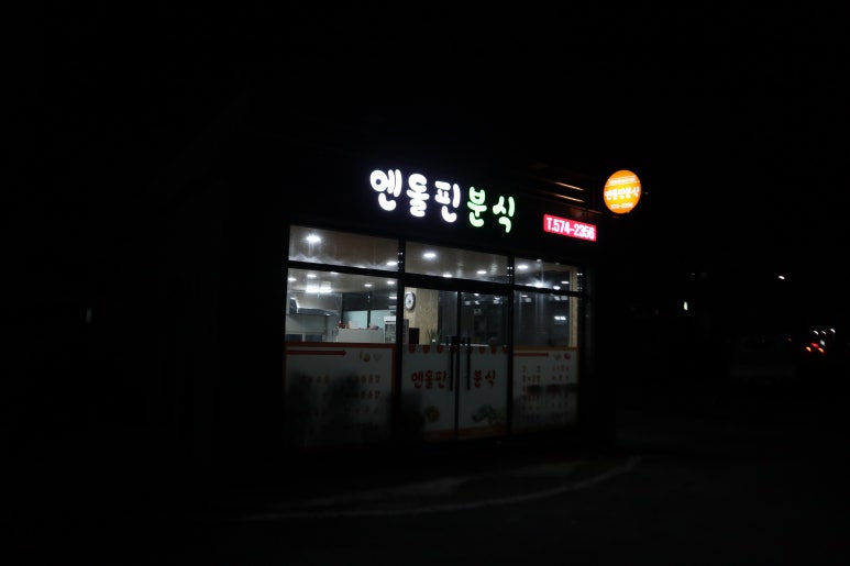 엔돌핀분식 이미지