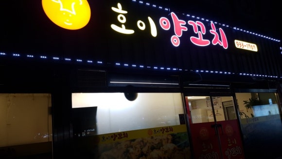 양꼬치 호이엔 이미지