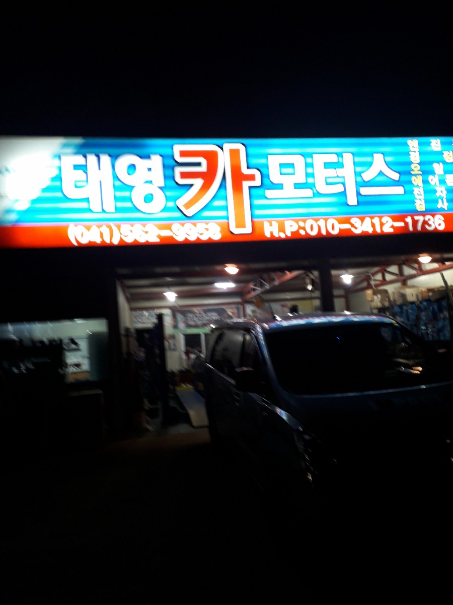 태영카모터스 이미지