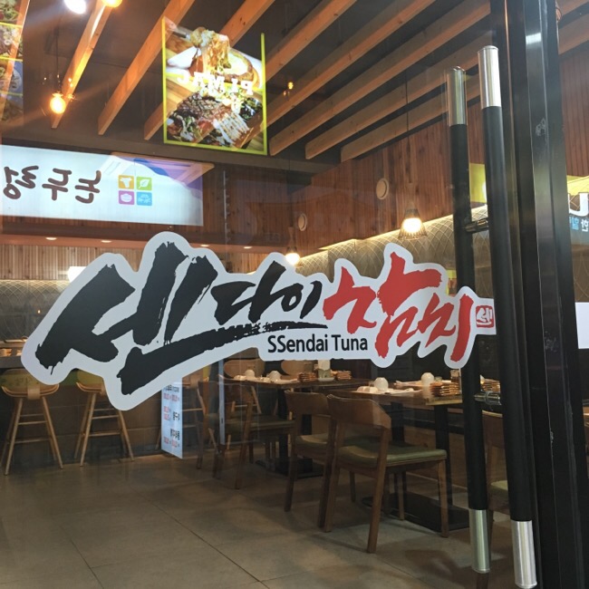 센다이참치 이미지