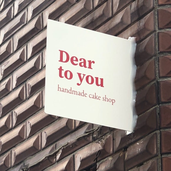 디어투유(Dear to you) 이미지