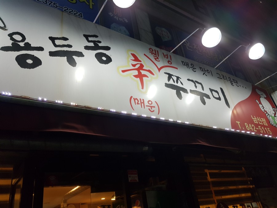 용두동신쭈꾸미 이미지