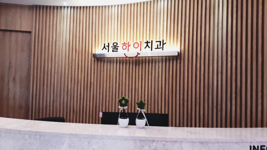서울하이치과 이미지