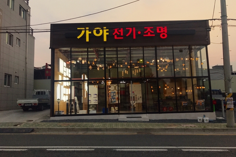 가야LED전기조명 이미지