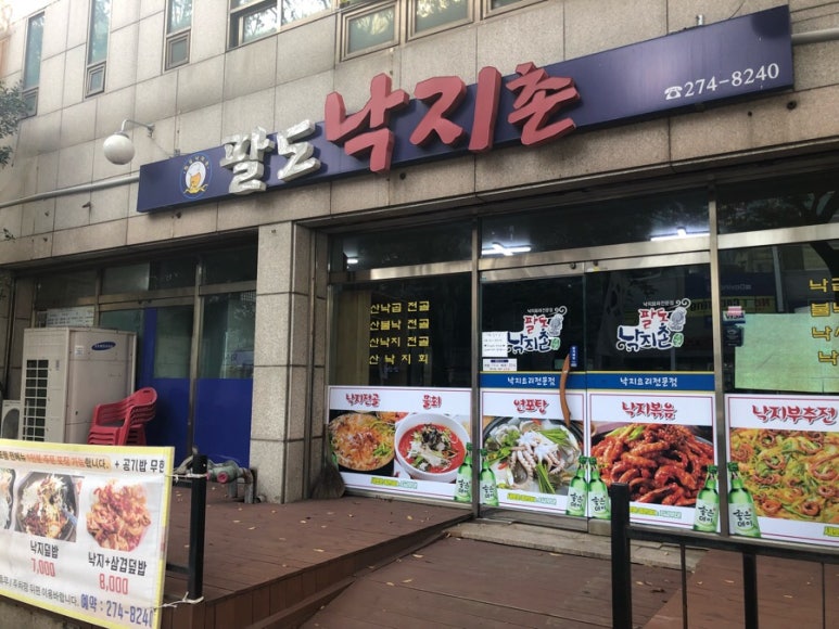 팔도낙지촌 이미지