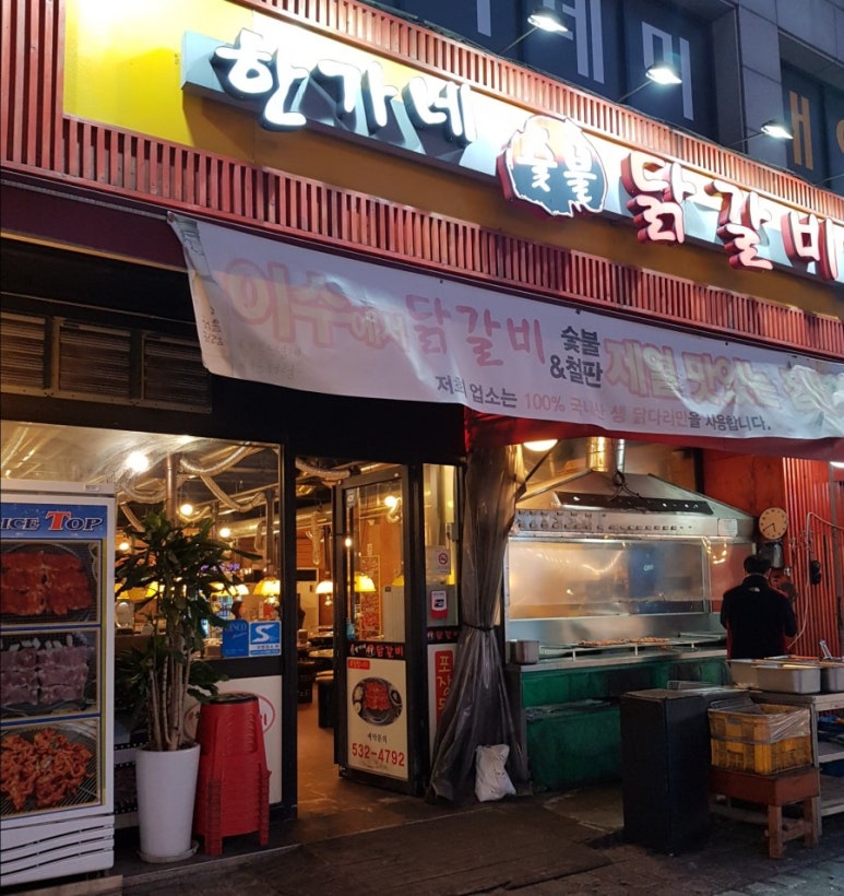 한가네숯불닭갈비 이미지