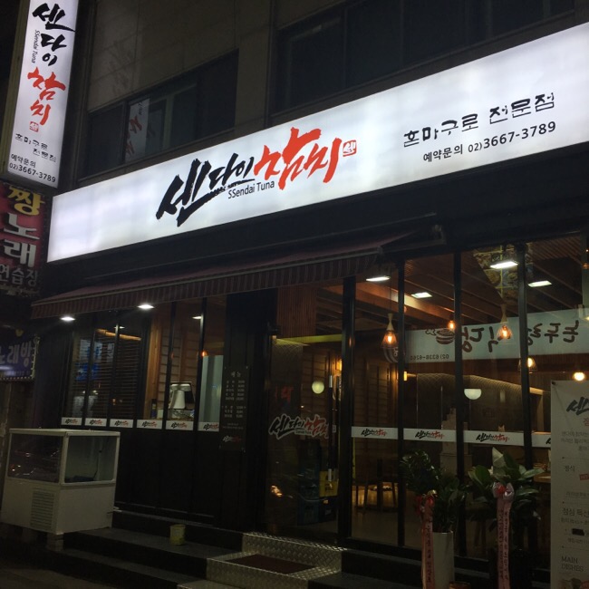 센다이참치 이미지