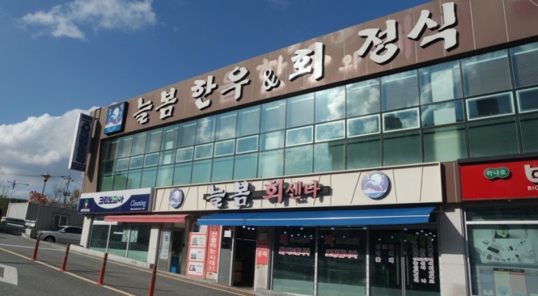 늘봄한우&회 이미지