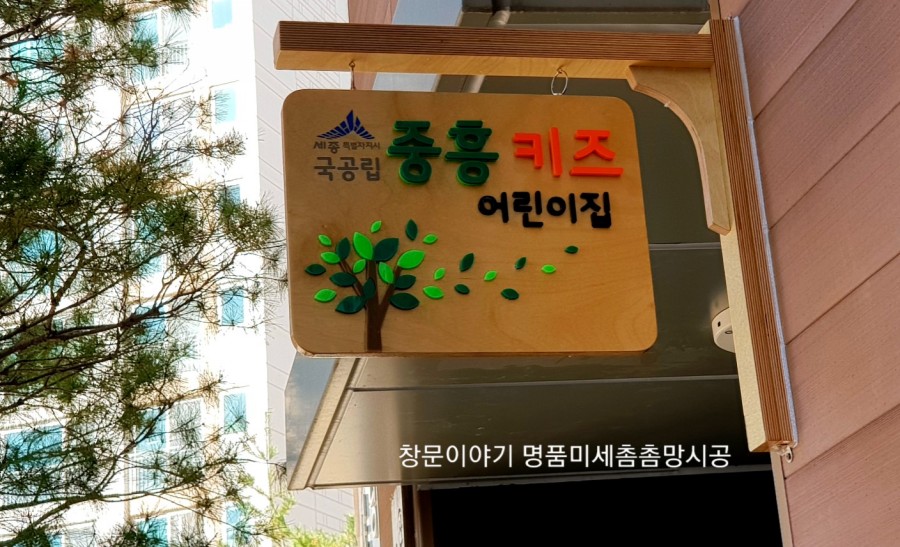 중흥키즈어린이집 이미지